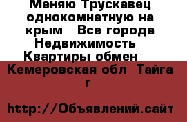 Меняю Трускавец однокомнатную на крым - Все города Недвижимость » Квартиры обмен   . Кемеровская обл.,Тайга г.